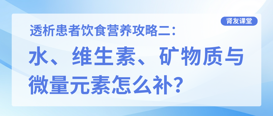 透析患者飲食營養(yǎng)攻略二：水、維生素、礦物質(zhì)與微量元素怎么補(bǔ)？